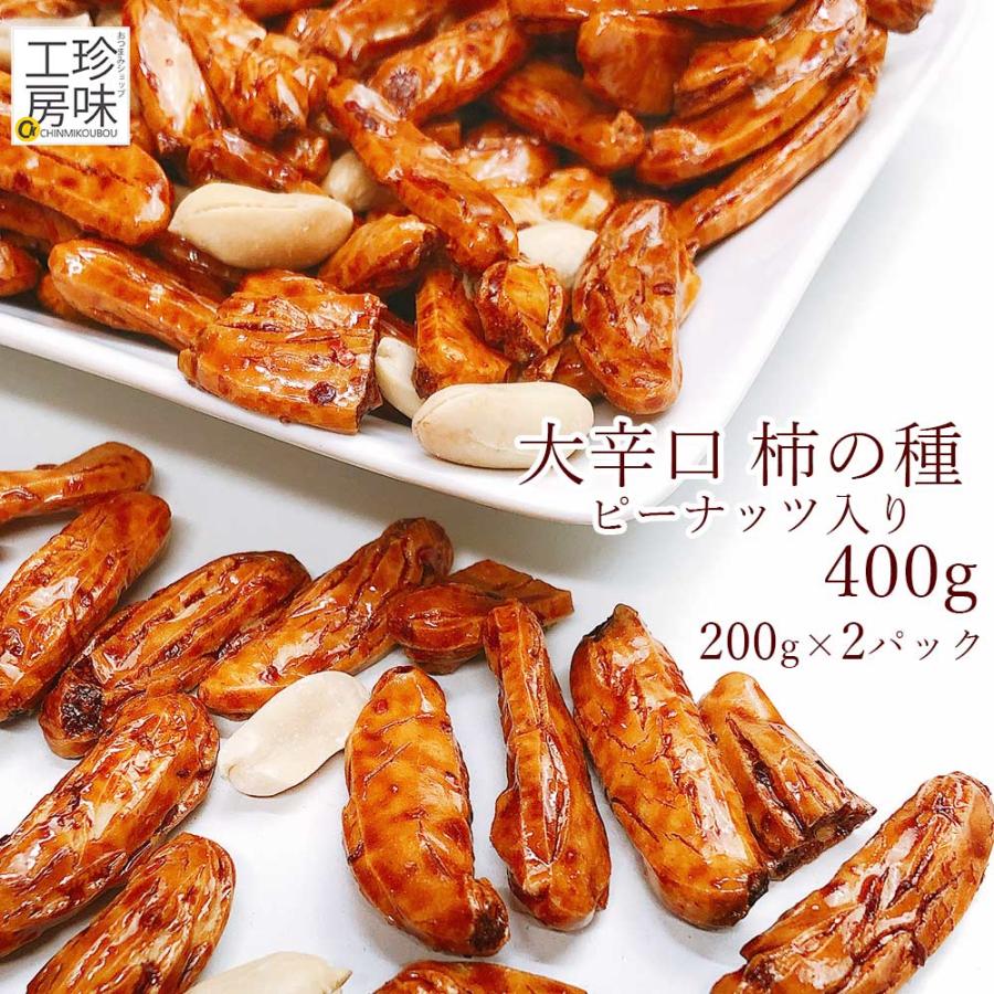 大辛口 柿の種 ピーナッツ入り 新潟米使用 極上 柿ピー 200g×2パック