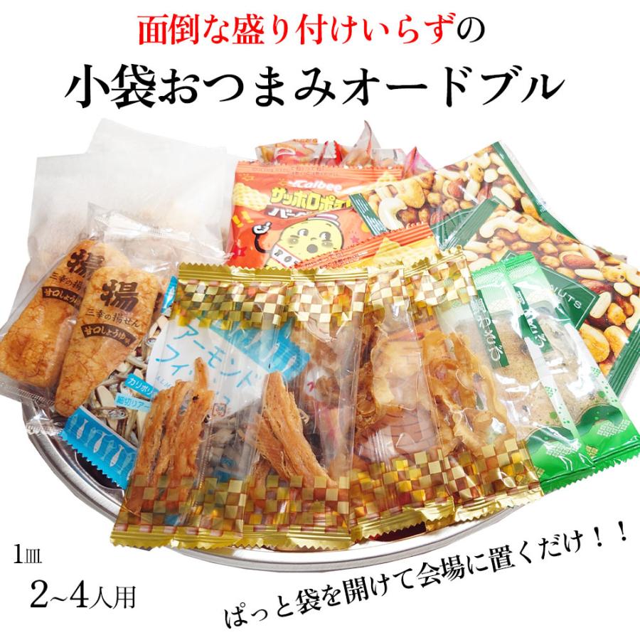 小袋タイプ おつまみオードブル 詰め合わせ 皿付き パーティー 小袋タイプ おつまみオードブル 詰め合わせ 皿付き パーティー