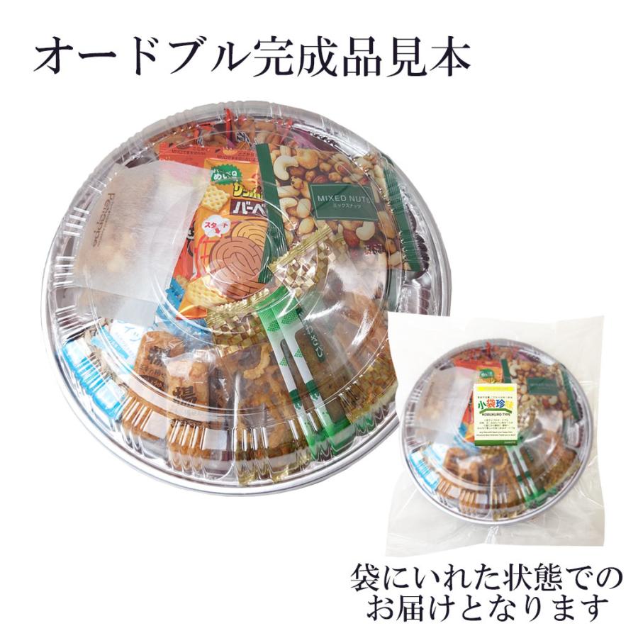 小袋タイプ おつまみオードブル 詰め合わせ 皿付き パーティー 宴会