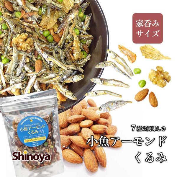 小魚アーモンドくるみ 7種 小魚ナッツ おつまみ 家飲み おやつ 間食