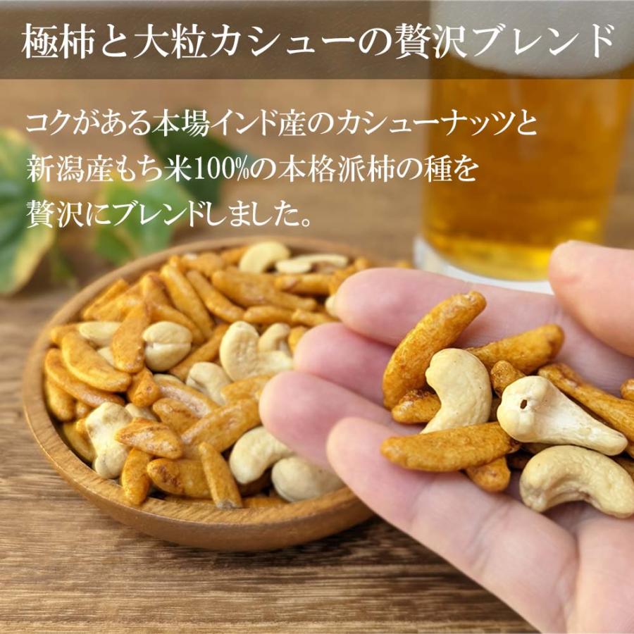 柿の種 カシューナッツ 極柿カシュー 柿カシュー 極上 インド産 180g