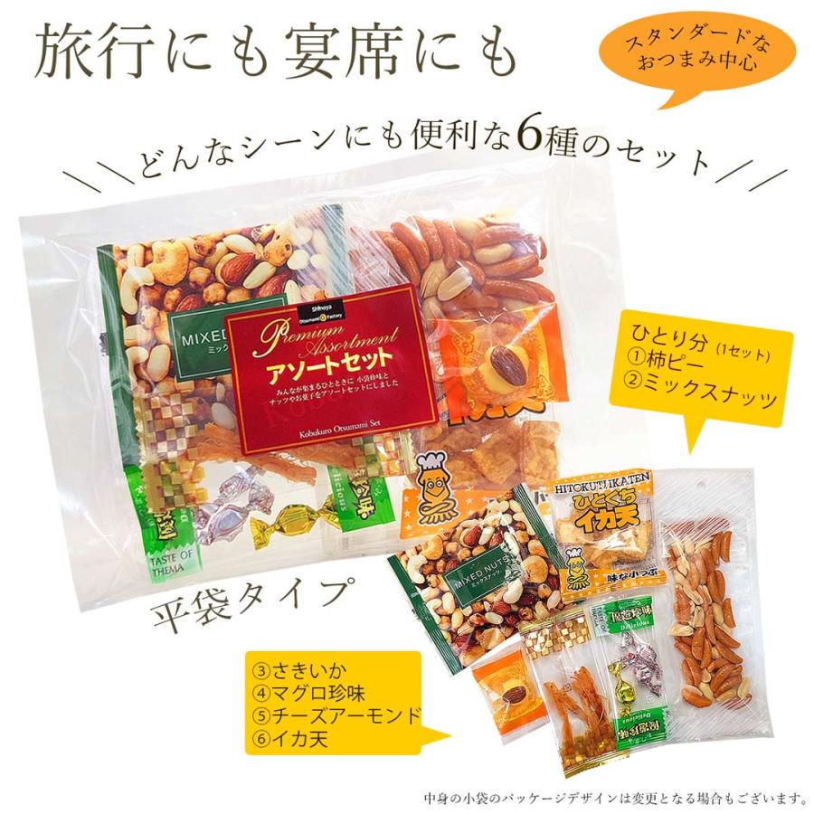 お手ごろサイズ 一人分 アソートパック 小袋入り つまみ お手ごろサイズ 一人分 アソートパック 小袋入り つまみ