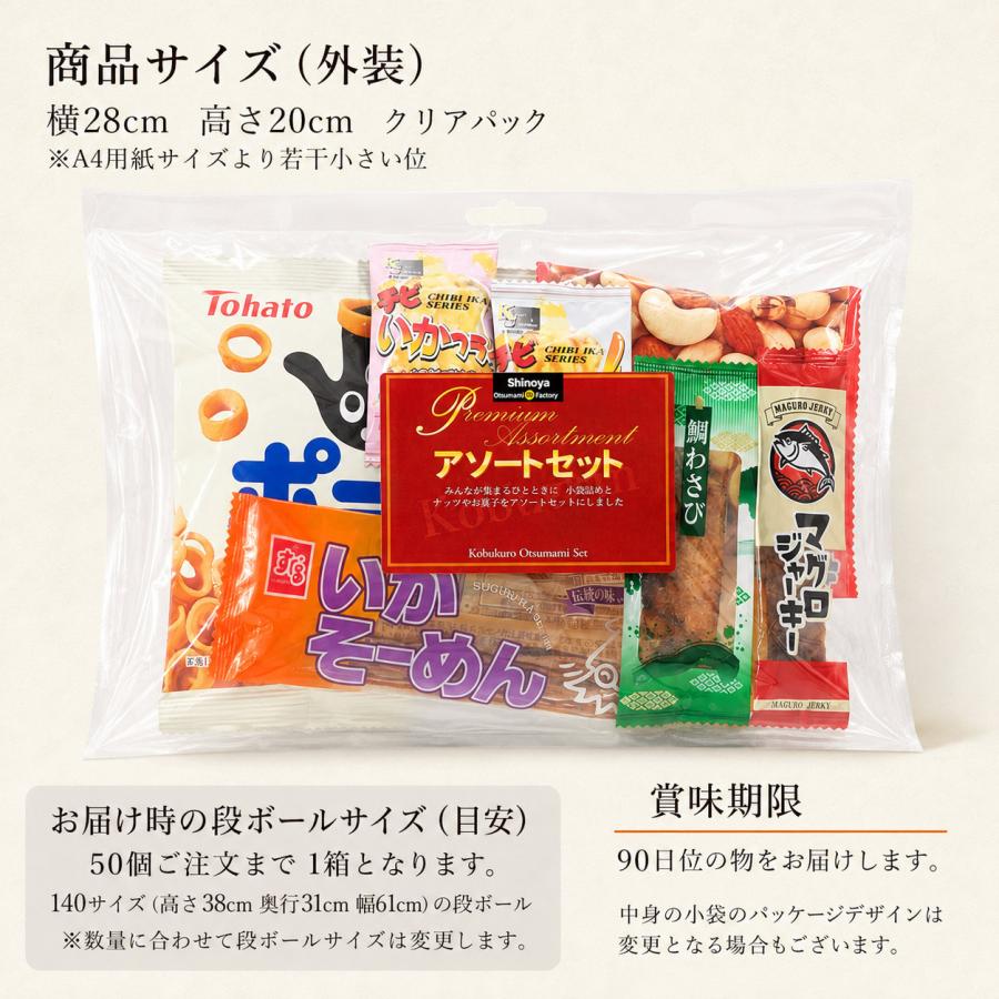 ボリュームアップ お手頃サイズ 一人分 アソートパック 小袋入り