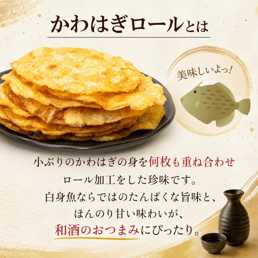 2パックセット】 カワハギ 珍味 ふんわり かわはぎロール 140g
