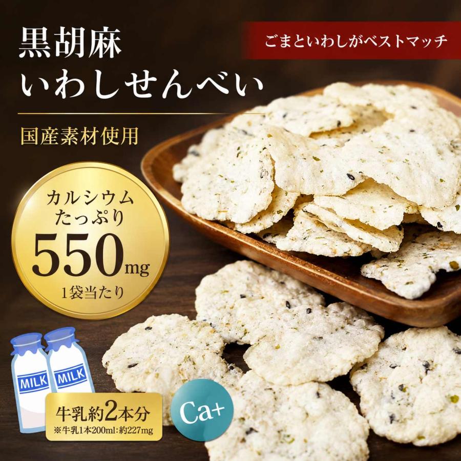 黒胡麻いわしせんべい 55g いわし せんべい 鰯 スナック おつまみ 魚