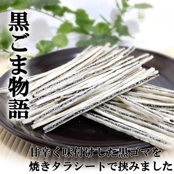 ごまタラ 黒ごま物語 ヘルシー おつまみ 買い回り 200g メール便 黒