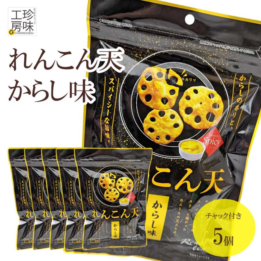 れんこん天 からし味 50g 5パックセット からし れんこん おつまみ