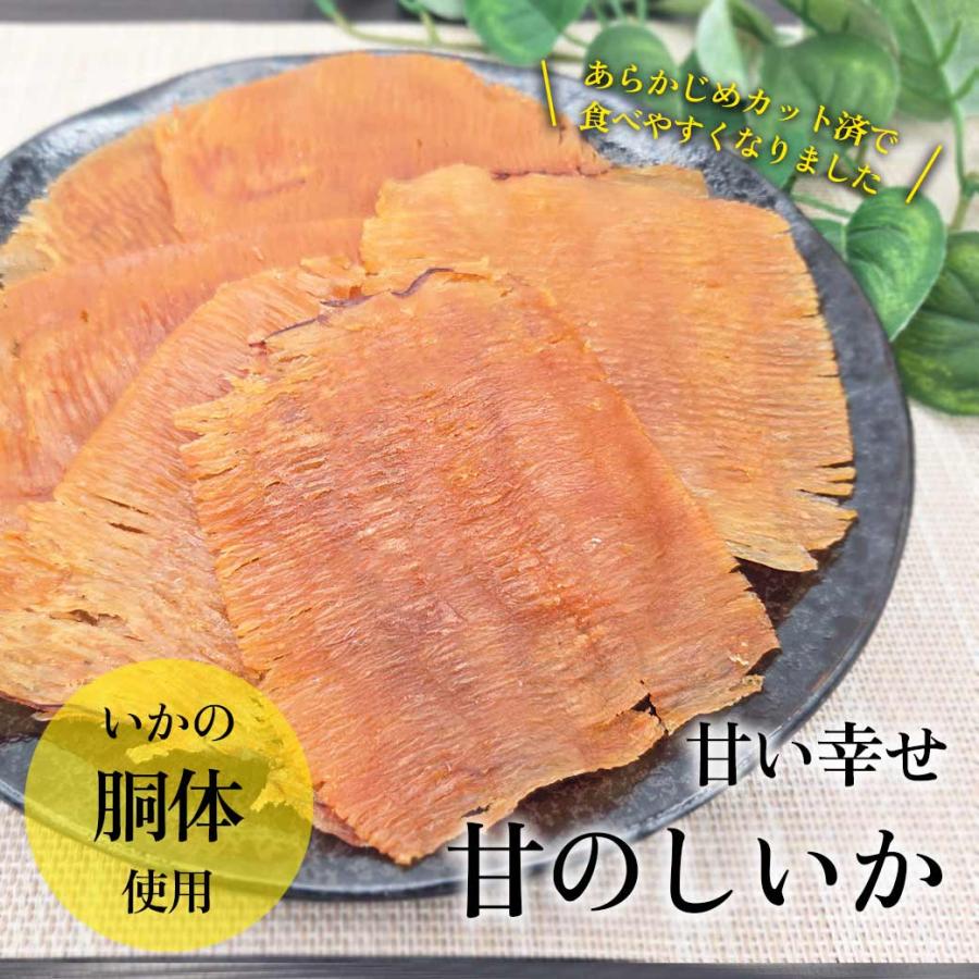 甘のしいか 450g 昔ながらの のしいか 甘い幸せ 甘のし イカ おつまみ