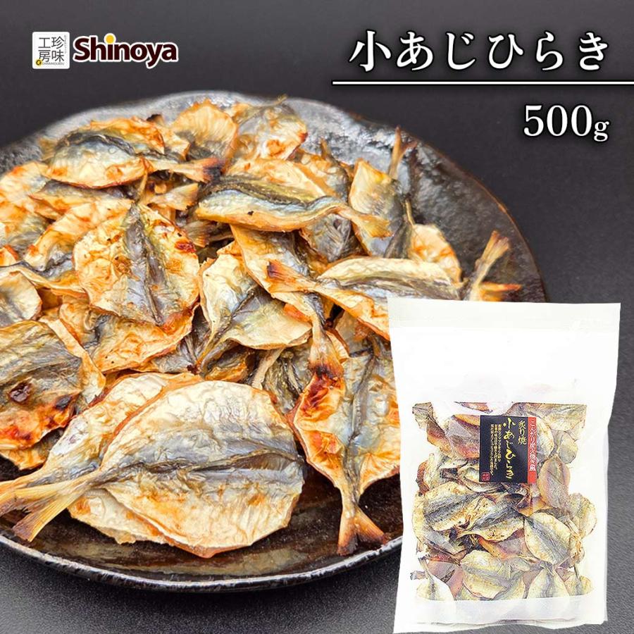 鯵出品 小あじ おつまみ あじ 珍味 鯵 乾きもの こんがり焼きアジ 500g 業務用