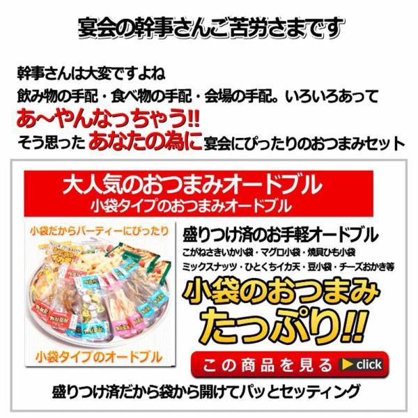 小袋 珍味 おつまみ アソート こぶくろうクン 小袋おつまみの 宴会 