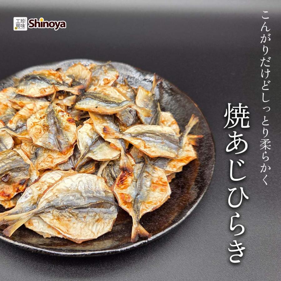 あじ おつまみ 小あじ ひらき 焼きアジ 95g 小あじのひらき 焼き鯵 鯵