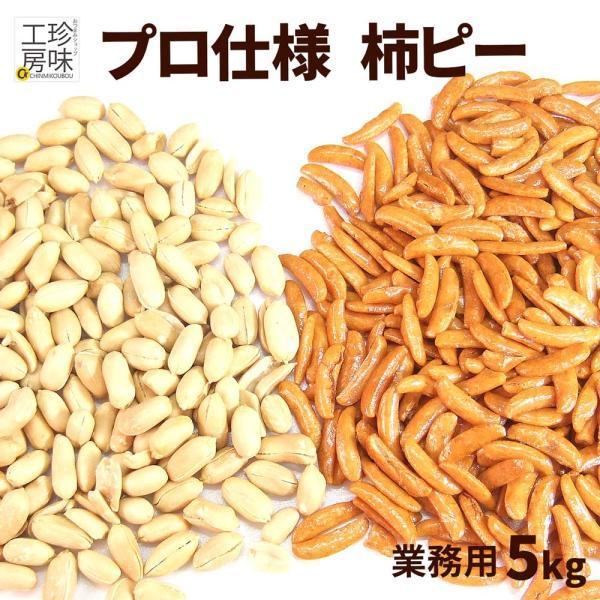 柿ピー 業務用 大容量 5kg(500g×10パック) プロ仕様 こだわりの柿ピー 