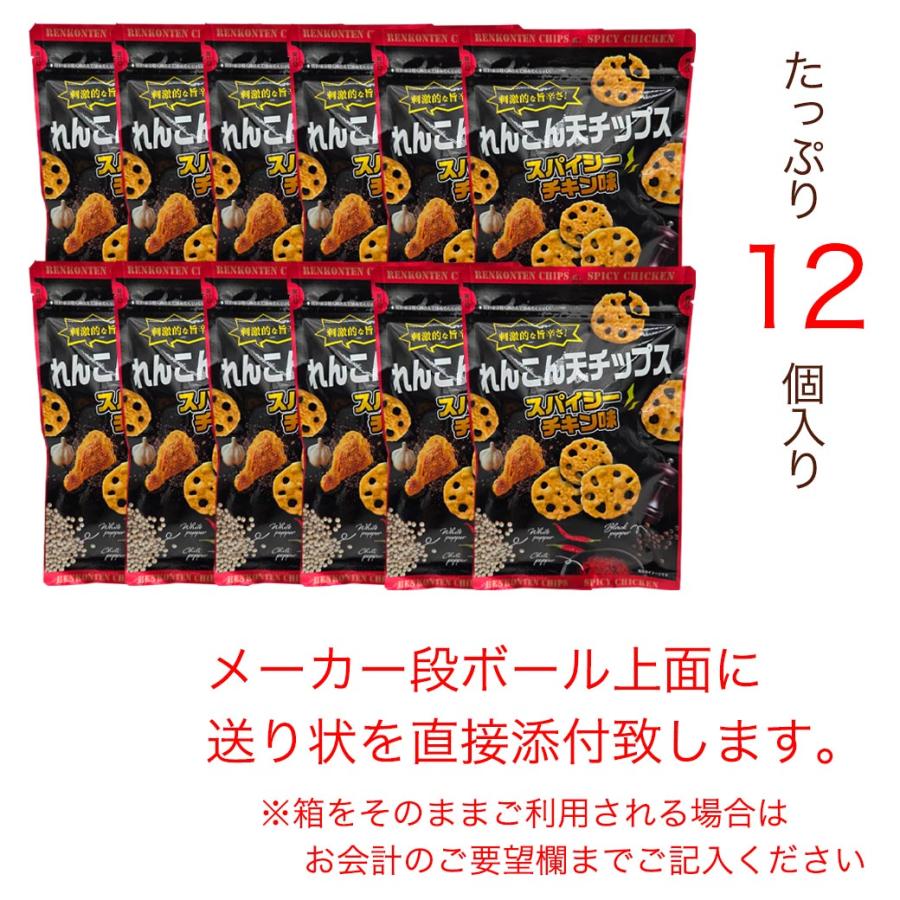 12パックセット】 れんこん天チップス スパイシーチキン味 ダイコー