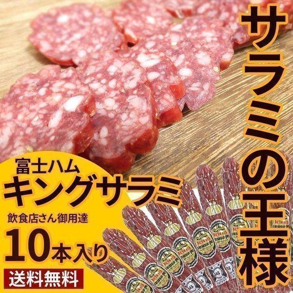 サラミ味出品 Amazon | 10本セット 富士ハム キングサラミ 150g×10 | 富士ハム