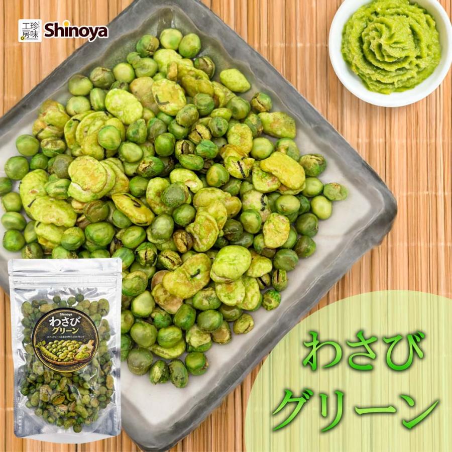 わさびさん限定-1/2 わさびグリーン ワサビ豆 青豆 ブレンド ミックス スタンドパック 150g