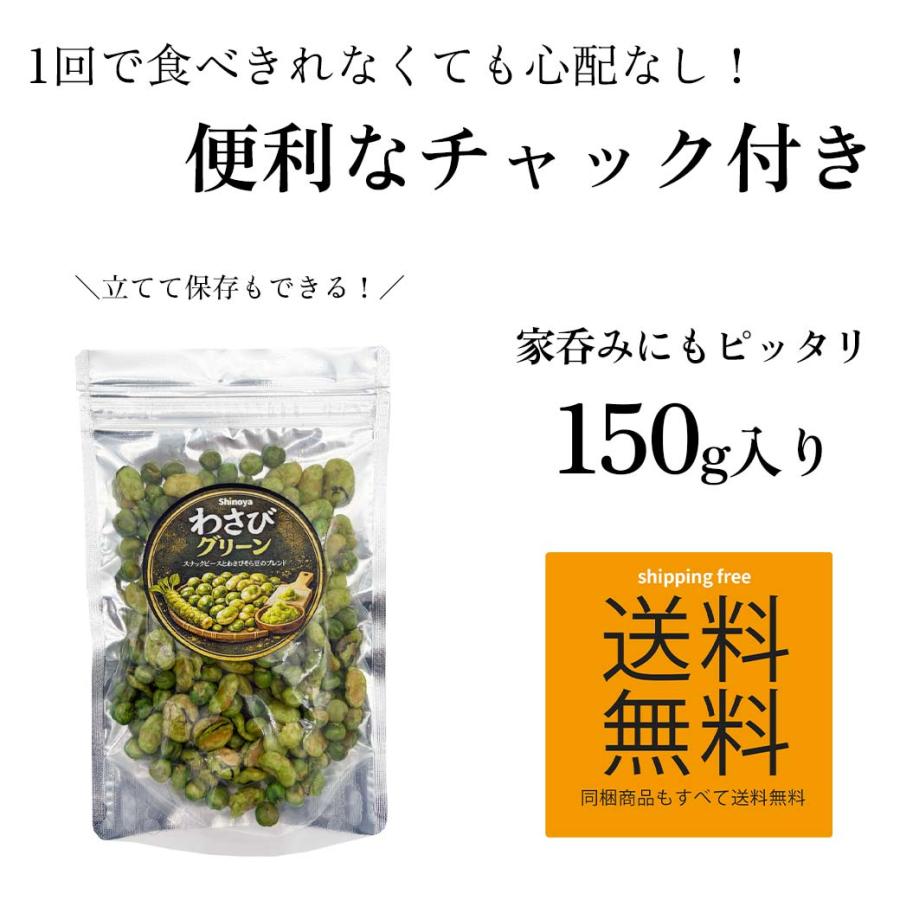 10パックセット】 わさびグリーン ワサビ豆 青豆 ブレンド ミックス