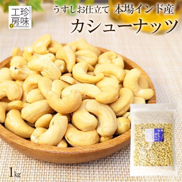 カシューナッツ 1kg インド産 甘みたっぷり 大粒 チャック付き 業務用 食材 おつまみ カシュー ナッツ 大容量 おつまみショップ珍味工房ヤフー店 通販 Yahoo ショッピング