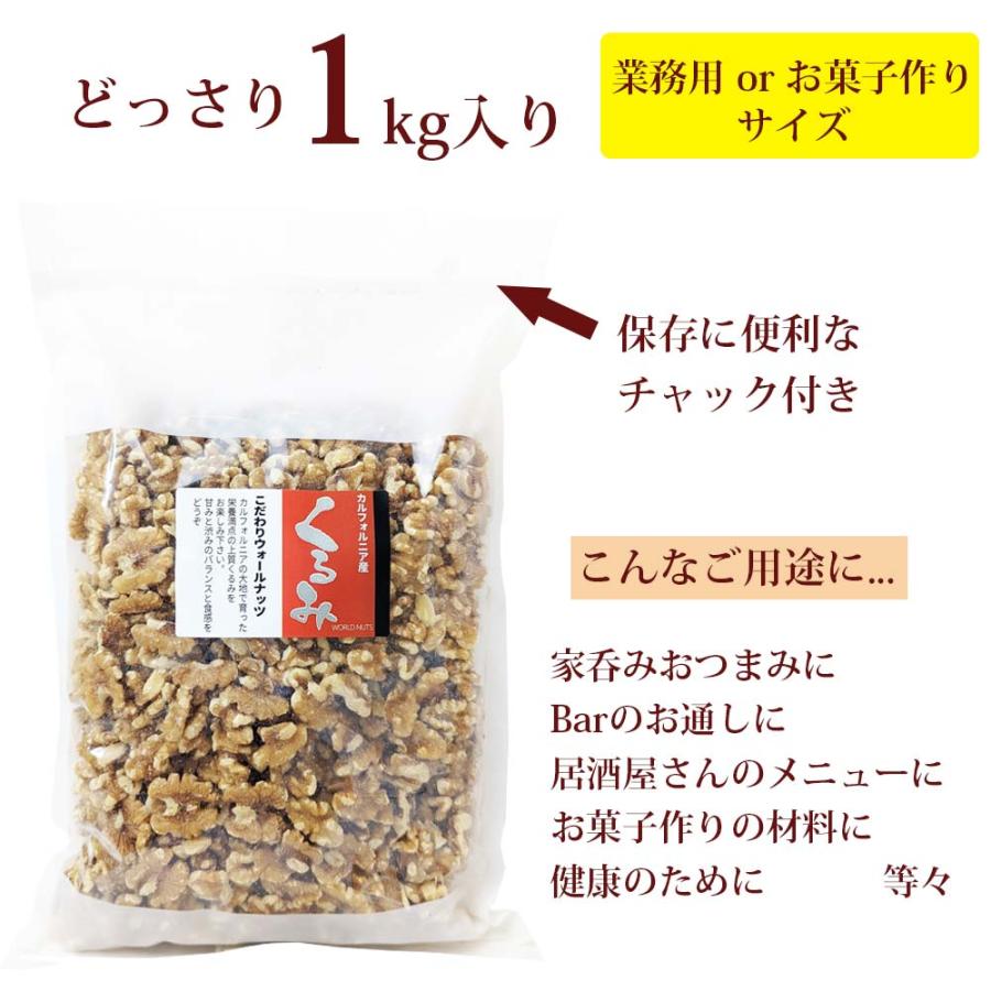 くるみ 無塩 無添加 カルフォルニア産 LHP 業務用 大容量 1kg チャック付き 生くるみ 良質 大粒 お菓子作り おつまみ｜shinoya｜06