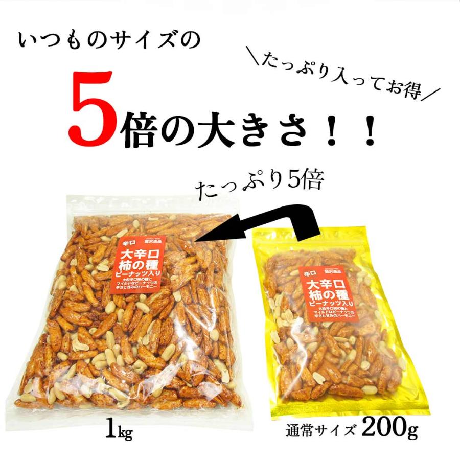 大辛口 柿の種 ピーナッツ入り 1kg 業務用 大容量 ビックサイズ