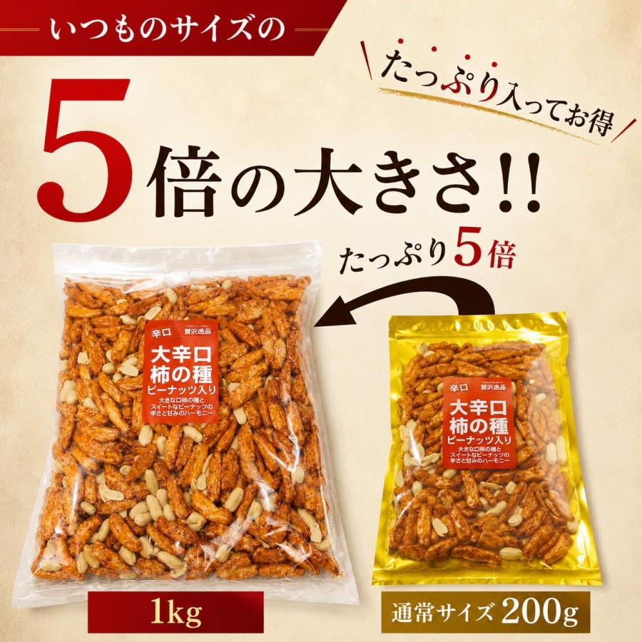 大辛口 柿の種 ピーナッツ入り 1kg 業務用 大容量 ビックサイズ