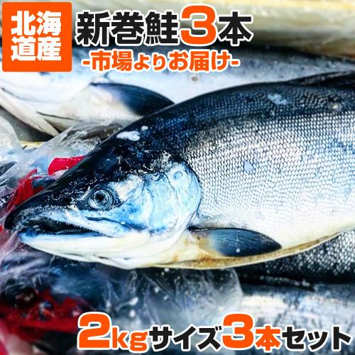 新巻鮭 北海道産 2kg 3尾セット 塩漬け 塩鮭 塩引き鮭 鮭 新巻 秋鮭 しゃけ サケ さけ 産地直送 辛い鮭 しょっぱい鮭 お彼岸 彼岸 お花見 母の日 行楽 花見 Uosu O Aramaki0003 ウオス進風水産直営店 通販 Yahoo ショッピング