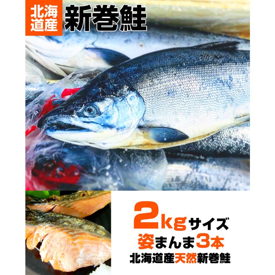 新巻鮭 北海道産 2kg 3尾セット 塩漬け 塩鮭 塩引き鮭 鮭 新巻 秋鮭 しゃけ サケ さけ 産地直送 辛い鮭 しょっぱい鮭 お彼岸 彼岸 お花見 母の日 行楽 花見 Uosu O Aramaki0003 ウオス進風水産直営店 通販 Yahoo ショッピング