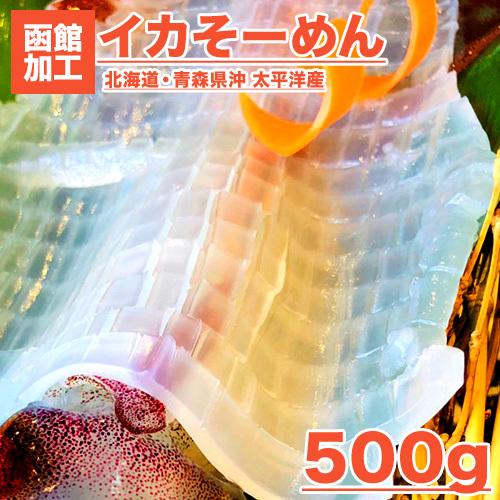 イカソーメン 500g いか イカ いかそーめん 烏賊 北海道直送 お刺身 イカ刺し お造り いか刺し 刺身 贈り物 母の日 父の日 お中元｜shinpu