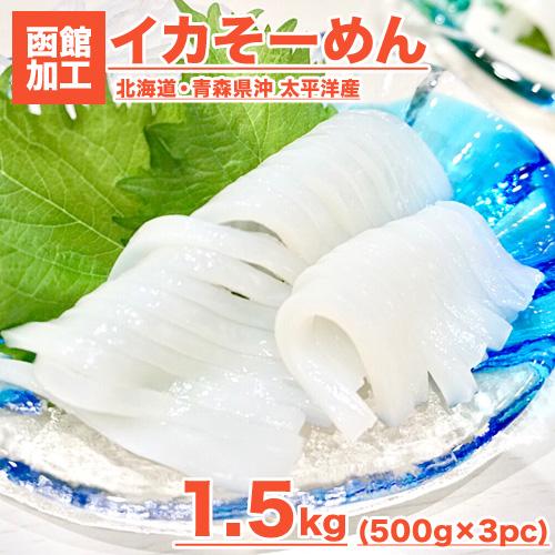 コンビニ受取対応商品 イカソーメン 1 5kg いか イカ いかそーめん 烏賊 北海道直送 お刺身 お造り ウオス イカ刺し いか刺し 刺身 Gw こどもの日 母の日 歓迎会 お歳暮 Www Muslimaidusa Org