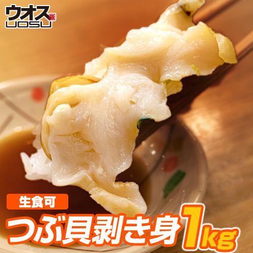 つぶ貝剥き身 1kg 【市場直送】 つぶ貝 白つぶ 白ツブ つぶ ギフト プレゼント 貝 敬老の日 文化祭 ハロウィン 体育の日 贈答 :uosu-o-mukitsubu00001:ウオス進風水産直営店 - 通販 - Yahoo!ショッピング つぶ貝剥き身 1kg 【市場直送】 つぶ貝 白つぶ 白ツブ つぶ ギフト プレゼント 貝 敬老の日 文化祭 ハロウィン 体育の日 贈答 :uosu-o-mukitsubu00001:ウオス進風水産直営店 - 通販 - Yahoo!ショッピング