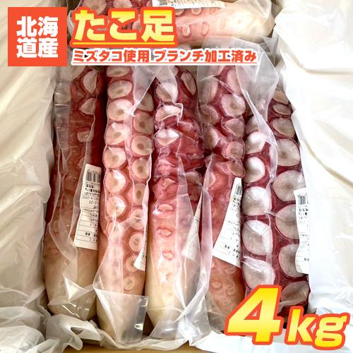 ブランチ加工済み タコ足 冷凍 4kg | 真空個包装 北海道産タコ 蛸 たこ
