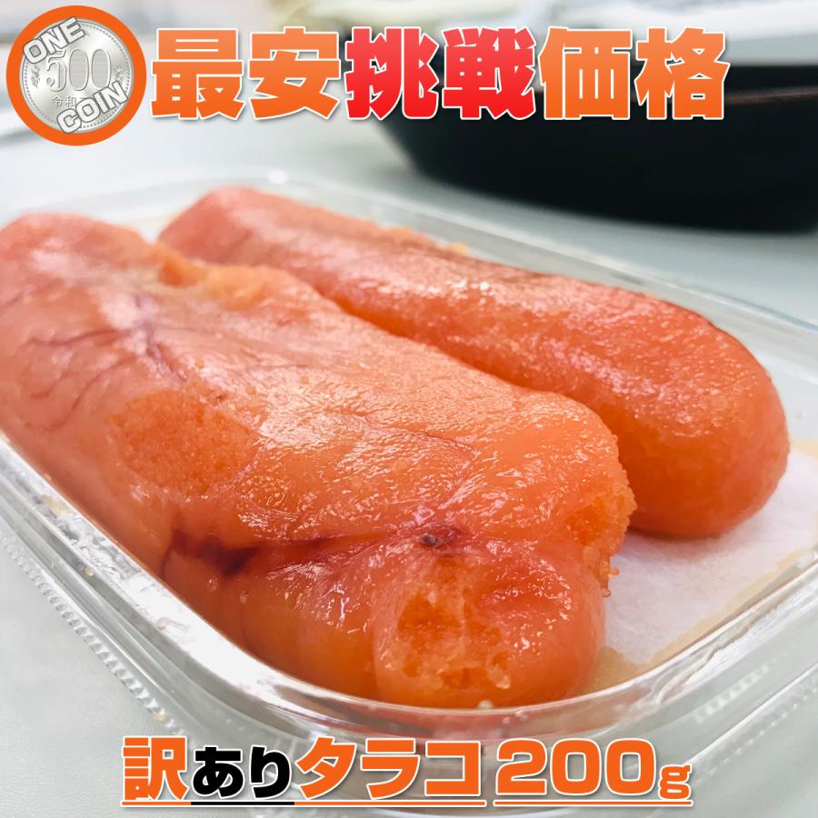 たらこ 200g 【数量限定】 他商品との同梱可◎ 1人1個まで！ タラコ 訳