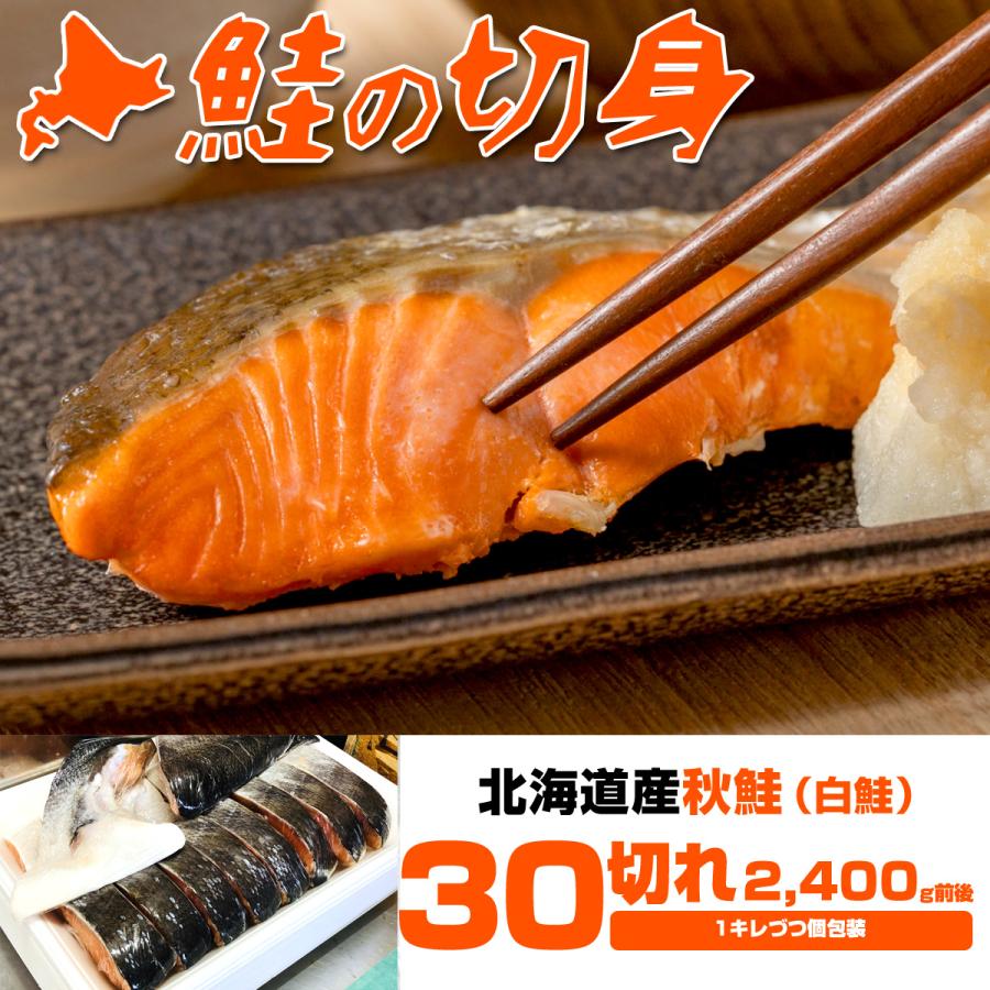 北海道産 鮭 切身 30キレ 送料0円 | 甘塩 鮭 秋さけ さけ しゃけ サケ シャケ 切身 秋鮭 鮭半身 秋鮭半身 プレゼント 母の日 父の日｜shinpu｜02