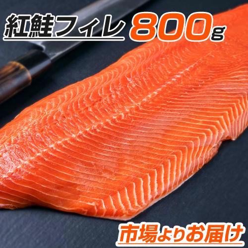 紅鮭半身 800g 紅鮭フィレ 半身 紅鮭 鮭フィーレ ベニサケ 鮭半身