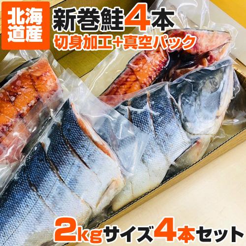 期間限定特価 切身 真空 新巻鮭 2kg 4尾セット まとめ買い 塩鮭 鮭 北海道 北海道産 道産鮭 塩引き鮭 塩引き 鮭切身 辛い鮭 しょっぱい鮭 切り身 父の日 結婚記念 結婚祝い 人気ショップが最安値挑戦 Zoetalentsolutions Com
