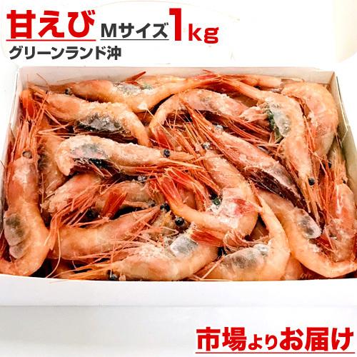 甘えび Mサイズ 1kg 甘海老 海老 南蛮エビ 上品 南蛮海老 冷凍 生 生冷凍 あまえび お歳暮 贈答品 刺身 正月 クリスマス エビ 年末年始 ギフト お正月 年末 甘エビ