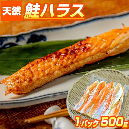 鮭 ハラス 500g はらす 鮭ハラス 切身 ギフト ハラミ 腹身 はらみ 贈答 贈り物 お祝い 新春 節分 節句 彼岸 爆買 : ウオス進風 ...