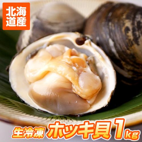 北海道産 ホッキ貝 1kg | 苫小牧 2枚から4枚程度 冷凍 殻付きホッキ 貝