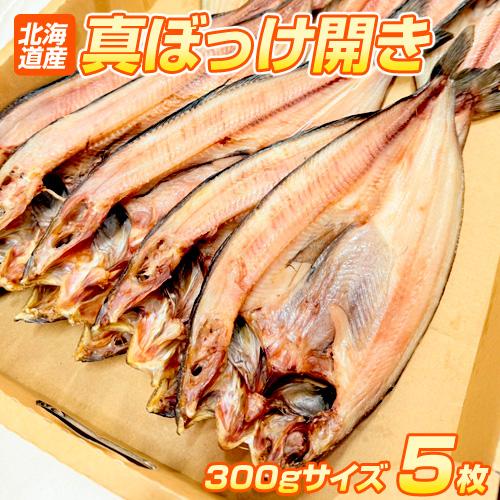 真ホッケ開き 5枚 送料0円 北海道 ほっけ ホッケ 真ほっけ ホッケ開き ほっけ開き 干物 開き魚 年末年始 正月 お歳暮 大晦日 Uosu Y Hokke ウオス進風水産直営店 通販 Yahoo ショッピング