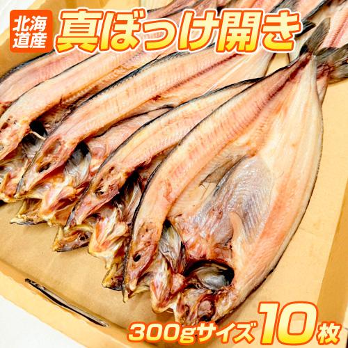 真ホッケ開き 10枚 | 3kg 1枚あたり300g前後 北海道 ほっけ ホッケ 真