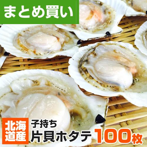 ホタテ 殻付き 100枚 北海道 北海道産 ほたて 帆立 片貝 片貝ホタテ
