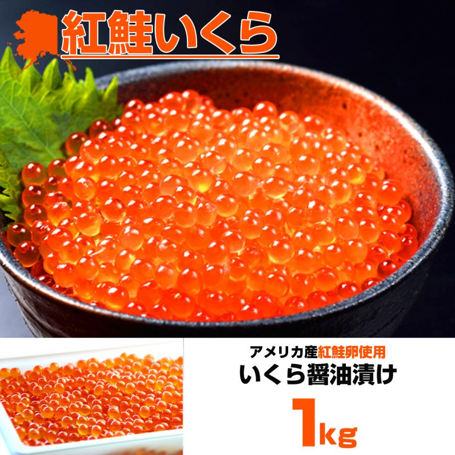 いくら　1キロ (500g×2個) 北海道産 いくら 醤油漬け 1kg | 500g × 2パック 合計1kg 粒は小さいけど