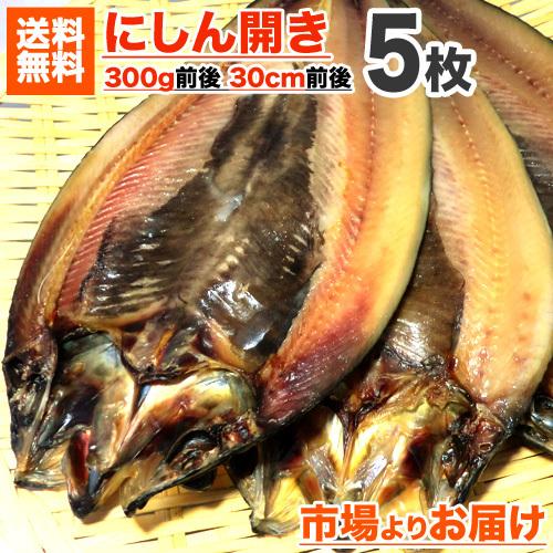 ニシン開き 5枚 送料0円 1枚300ｇ前後サイズ 鰊開き にしん 開き魚 にしん開き 鰊開き 干物 ニシン 年末年始 お正月 お歳暮 Uosu Y Nishin0005 ウオス進風水産直営店 通販 Yahoo ショッピング
