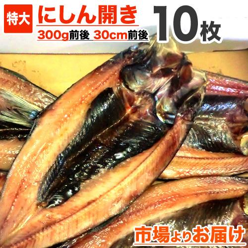 ニシン開き 10枚 送料0円 1枚300ｇ前後サイズ 鰊開き にしん 開き魚 にしん開き 鰊開き 干物 ニシン 年末年始 お正月 お歳暮 Uosu Y Nishin0010 ウオス進風水産直営店 通販 Yahoo ショッピング