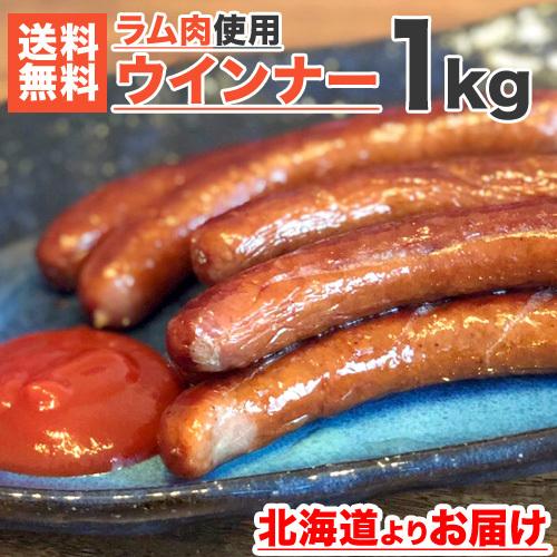 ラムウインナーソーセージ 1kg 送料0円 40本前後 ウインナー ソーセージ ラム肉 ラム 羊肉 羊 lamb 新春 節分 節句 彼岸 爆買