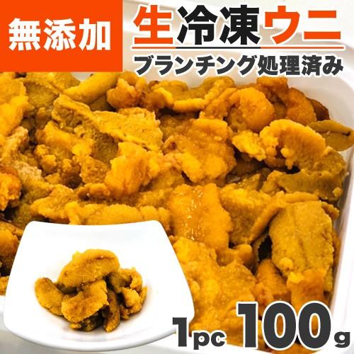 生うに 無添加 100g  ミョウバン不使用 生冷凍 ウニ うに うに丼 ウニ丼 海胆 雲丹 ブランチ 贈り物 中元 お中元 御中元 父の日 父の日ギフト｜shinpu