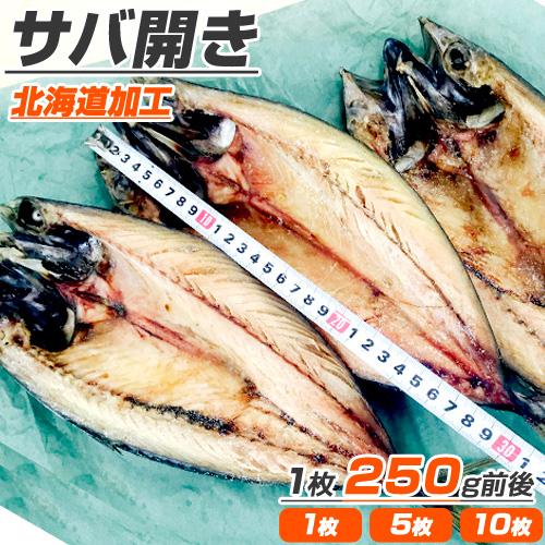 サバ開き 1枚 10枚まで同梱可 ふっくらジューシー鯖 さば 一夜干し 干物 北海道産の魚 さば開き さば 開き魚 父の日 結婚記念 結婚祝い ジューンブライド Uosu Y Saba ウオス進風水産直営店 通販 Yahoo ショッピング