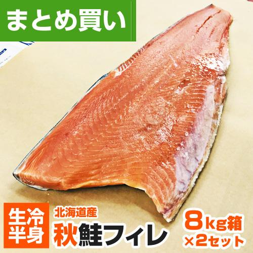 秋鮭フィーレ 16kg 16〜20枚 秋鮭 仕入れ 北海道 鮭 サケ シャケ 鮭半身 シャケ半身 フィレ チャンチャン焼き 業務用 お正月 年末年始