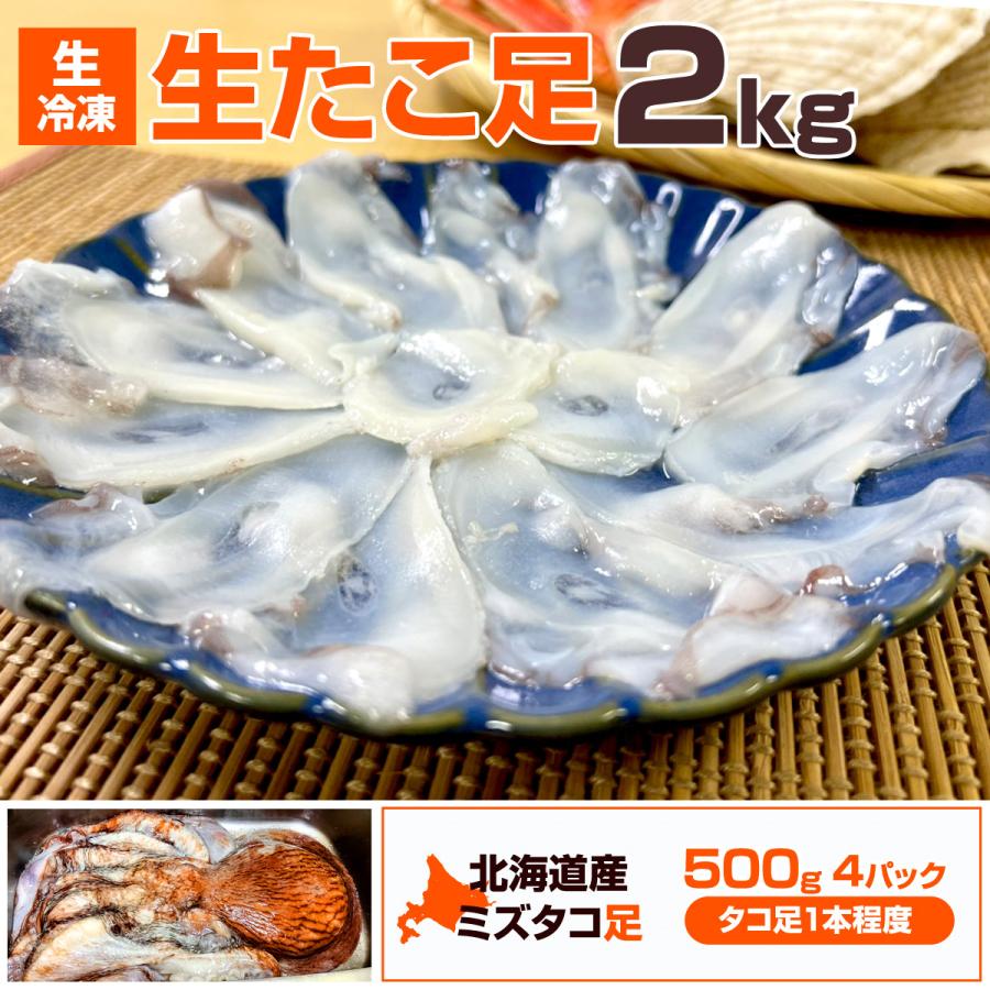 着後レビューで 生タコ足 生冷凍 2kg 北海道産 500g 4パック 生タコ 北海道産タコ 蛸 ミズダコ 水蛸 たこ足 ミズタコ みずたこ 活タコ 生だこ お中元 お盆 q Fernandomolica Com Br