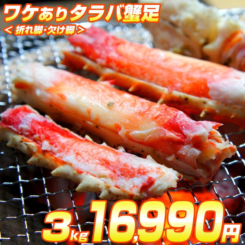 送料無料 タラバガニ 訳あり 足 3kg 2 7kg Box たらば蟹 たらばがに タラバ足 タラバ脚 蟹足 カニ足 訳アリ ワケあり 焼きガニ お正月 年末年始 年末 Uosu Y Taraba ウオス進風水産直営店 通販 Yahoo ショッピング