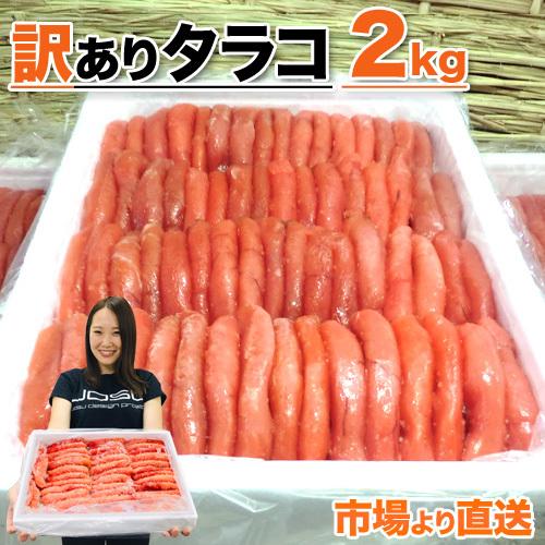 たらこ 2kg タラコ 訳アリ わけあり 魚卵 まとめ買い 鱈子 北海道 甘口